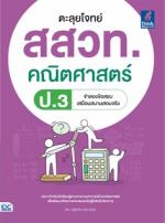 [E-Book] ตะลุยโจทย์ สสวท. คณิตศาสตร์ ป.3