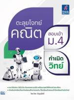 [E-Book] ตะลุยโจทย์คณิต สอบเข้า ม.4 กำเนิดวิทย์