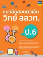 [E-Book] แนวข้อสอบติวเข้มวิทย์ สสวท. ป.6