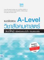 [E-Book] แนวข้อสอบ A-Level วิชาสังคมศาสตร์ (แนวใหม่) พิชิตข้อสอบมั่นใจ ก่อนสอบจริง