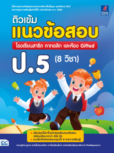 ติวเข้มแนวข้อสอบ โรงเรียนสาธิต คาทอลิก และห้อง Gifted ป.5 (8 วิชา) 