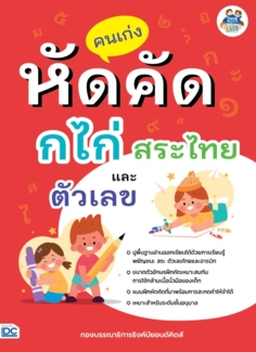 คนเก่งหัดคัด ก ไก่ สระไทย และตัวเลข
