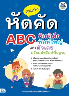 คนเก่งหัดคัด ABC พิมพ์เล็ก พิมพ์ใหญ่ และตัวเลข พร้อมคำศัพท์พื้นฐาน