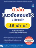 ติวลัด แนวข้อสอบจริง 5 วิชาหลัก ป.6 เข้า ม.1 