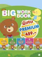 QUICK BIG WORKBOOK แบบฝึกพัฒนาเด็ก 3-6 ปี 					 					