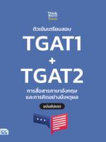 ติวเข้มเตรียมสอบ TGAT1 + TGAT2 การสื่อสารภาษาอังกฤษ และการคิดอย่างมีเหตุผล ฉบับอัปเดต								