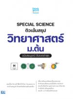 SPECIAL SCIENCE ติวเข้มสรุปวิทยาศาสตร์ ม.ต้น ฉบับสมบูรณ์ อัปเดตล่าสุด					
