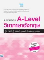 แนวข้อสอบ A-Level วิชาภาษาอังกฤษ (แนวใหม่) พิชิตข้อสอบมั่นใจ ก่อนสอบจริง					
