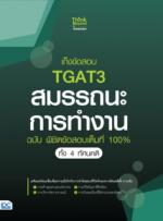 เก็งข้อสอบ TGAT3 สมรรถนะการทำงาน ฉบับ พิชิตข้อสอบเต็มที่ 100% ทั้ง 4 ทัศนคติ					