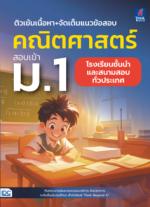ติวเข้มเนื้อหา+จัดเต็มแนวข้อสอบ คณิตศาสตร์ สอบเข้า ม.1 โรงเรียนชั้นนำและสนามสอบทั่วประเทศ 