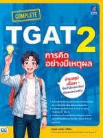 COMPLETE TGAT 2 การคิดอย่างมีเหตุผล