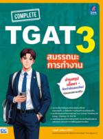COMPLETE TGAT 3 สมรรถนะการทำงาน					