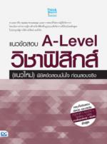 แนวข้อสอบ A-Level วิชาฟิสิกส์ (แนวใหม่) พิชิตข้อสอบมั่นใจ ก่อนสอบจริง					