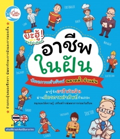 บัตรภาพคำศัพท์ ชุด อาชีพในฝัน