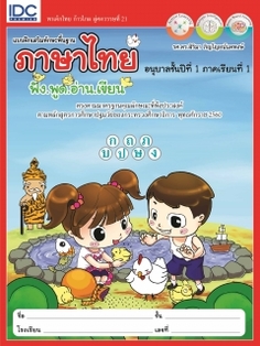 แบบฝึกเสริมทักษะพื้นฐานภาษาไทย อนุบาลชั้นปีที่ 1 ภาคเรียนที่ 1