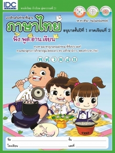 แบบฝึกเสริมทักษะพื้นฐานภาษาไทย อนุบาลชั้นปีที่ 1 ภาคเรียนที่ 2