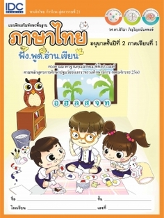 แบบฝึกเสริมทักษะพื้นฐานภาษาไทย อนุบาลชั้นปีที่ 2 ภาคเรียนที่ 1
