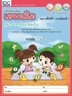 แบบฝึกเสริมทักษะพื้นฐานเลขคณิต อนุบาลชั้นปีที่ 1 ภาคเรียนที่ 1