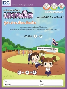 แบบฝึกเสริมทักษะพื้นฐานเลขคณิต อนุบาลชั้นปีที่ 3 ภาคเรียนที่ 2