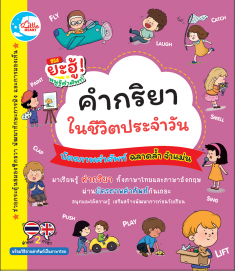 บัตรภาพคำศัพท์ คำกริยาในชีวิตประจำวัน