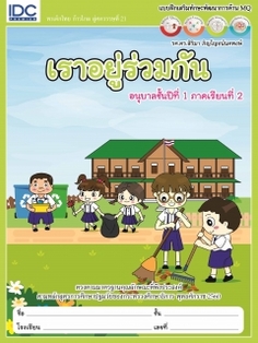 เราอยู่ร่วมกัน อนุบาลปีที่ 1 ภาคเรียนที่ 2