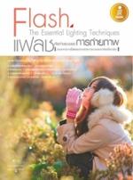 [E-Book] Flash The Essential Lighting Techniques แฟลชคือคำตอบของการถ่ายภาพ 