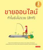 [E-Book] ขายออนไลน์ ทำไมยังไม่รวย (สักที)