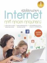  [E-Book] คู่มือใช้งานง่ายๆ Internet ทุกที่ ทุกเวลา ทุกอุปกรณ์ Update 2015