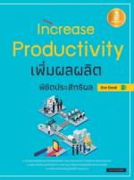 [E-Book] Increase Productivity เพิ่มผลผลิตพิชิตประสิทธิผล ด้วย Excel