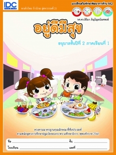 อยู่ดีมีสุข อนุบาลปีที่ 2 ภาคเรียนที่ 1