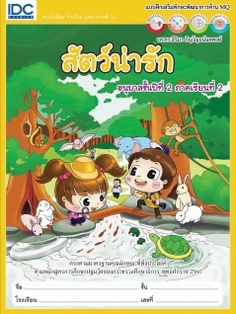สัตว์น่ารัก อนุบาลปีที่ 2 ภาคเรียนที่ 2