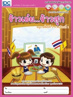 ข้าวเอ๋ย ข้าวสุก อนุบาล 3 เล่ม 1