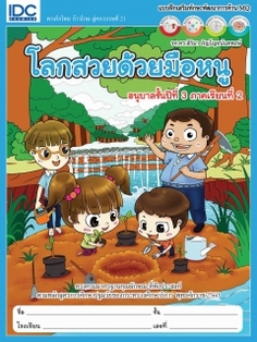 โลกสวยด้วยมือหนู อนุบาล 3 เล่ม 2