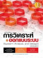  [E-Book] คู่มือเรียนการวิเคราะห์และออกแบบระบบ (System Analysis and Design) ฉบับสมบูรณ์