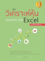  [E-Book] คู่มือวิเคราะห์หุ้นแบบง่ายๆด้วย Excel ฉบับมือใหม่หัดลงทุน