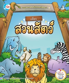 สมุดภาพระบายสีพร้อมสติกเกอร์ ชุด เที่ยวสวนสัตว์
