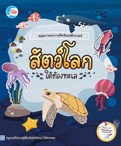 สมุดภาพระบายสีพร้อมสติกเกอร์ ชุด สัตว์โลกใต้ท้องทะเล