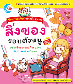 บัตรภาพคำศัพท์ สิ่งของรอบตัวหนู Second Edition