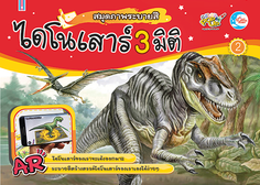 สมุดภาพระบายสี ไดโนเสาร์ AR 3 มิติ เล่ม 2