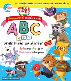 บัตรภาพคำศัพท์ ฉลาดล้ำจำแม่น ชุด ABC 6 in 1 เจ้าสัตว์น่ารัก และคำกริยา