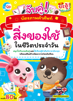 บัตรภาพคำศัพท์ จับคู่สิ่งของใช้ในชีวิตประจำวัน