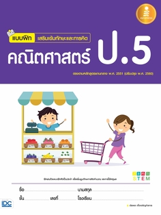 แบบฝึกเสริมเข้มทักษะและการคิด คณิตศาสตร์ ป.5
