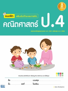 แบบฝึกเสริมเข้มทักษะและการคิด คณิตศาสตร์ ป.4
