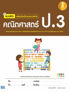 แบบฝึกเสริมเข้มทักษะและการคิด คณิตศาสตร์ ป.3