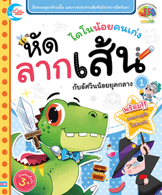 ไดโนน้อยคนเก่ง หัดลากเส้นกับอัศวินน้อยยุคกลาง เล่ม 1