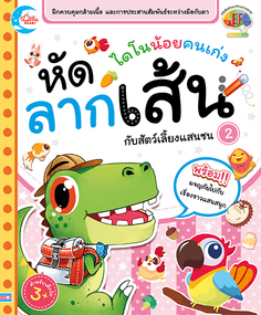 ไดโนน้อยคนเก่ง หัดลากเส้นกับสัตว์เลี้ยงแสนซน เล่ม 2