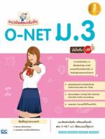 [E-Book] แนวข้อสอบเข้มข้น O-NET ม.3 มั่นใจเต็ม 100