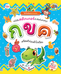 ไดโนน้อยฉลาดเล่น หนังสือสติกเกอร์คำศัพท์แสนสนุก ชุด ตัวอักษร กขค