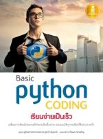 [E-Book] Basic Python coding เรียนง่ายเป็นเร็ว