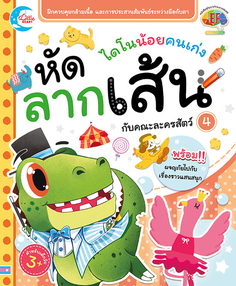 ไดโนน้อยคนเก่ง หัดลากเส้นกับคณะละครสัตว์ เล่ม 4